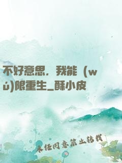 不好意思，我能無(wú)限重生