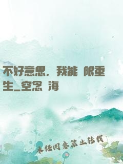 不好意思，我能無限重生
