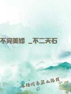 不完美婚禮