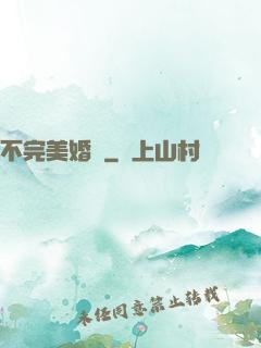 不完美婚禮