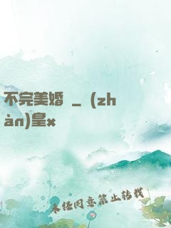 不完美婚禮