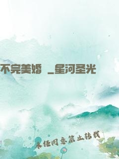 不完美婚禮