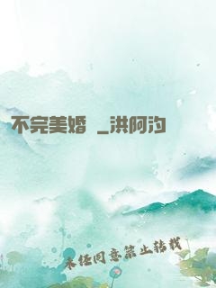不完美婚禮