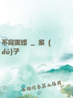 不完美婚禮