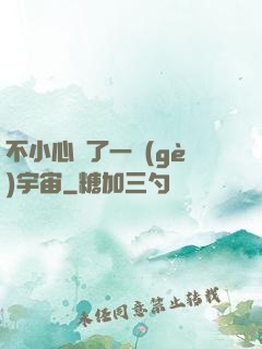 不小心撿了一個(gè)宇宙