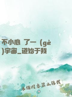 不小心撿了一個(gè)宇宙