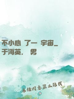 不小心撿了一個宇宙