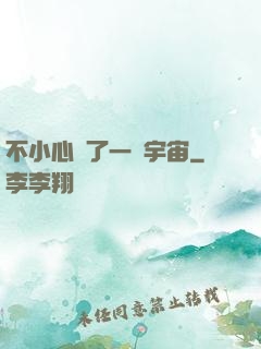 不小心撿了一個宇宙