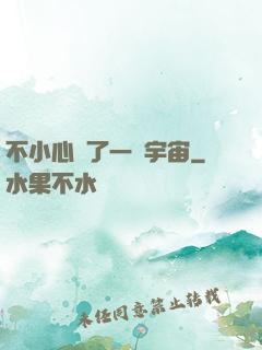 不小心撿了一個宇宙