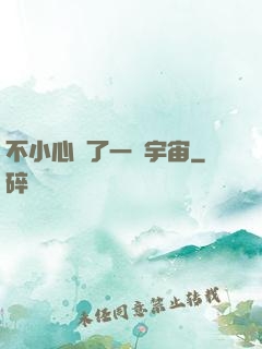 不小心撿了一個宇宙