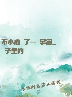 不小心撿了一個宇宙