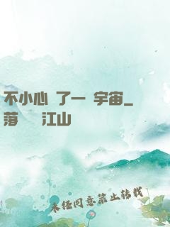 不小心撿了一個宇宙