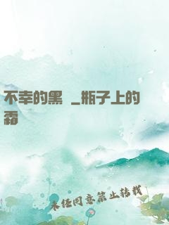不幸的黑貓