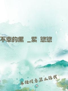 不幸的黑貓