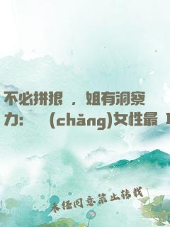 不必拼狠勁，姐有洞察力：職場(chǎng)女性最討巧的升職術(shù)