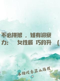 不必拼狠勁，姐有洞察力：職場女性最討巧的升職術(shù)