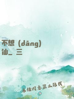 不想當(dāng)劍仙