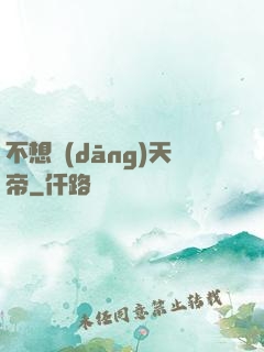 不想當(dāng)天帝