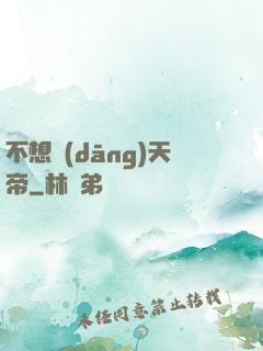 不想當(dāng)天帝