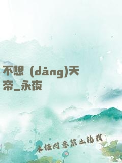 不想當(dāng)天帝
