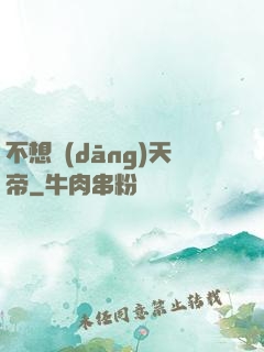 不想當(dāng)天帝
