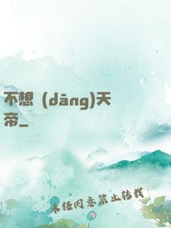 不想當(dāng)天帝