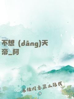 不想當(dāng)天帝