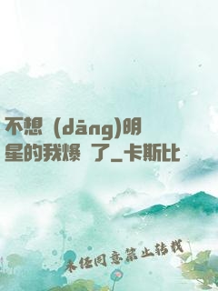 不想當(dāng)明星的我爆紅了
