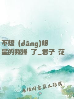 不想當(dāng)明星的我爆紅了