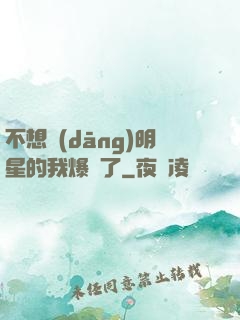 不想當(dāng)明星的我爆紅了