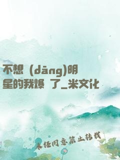 不想當(dāng)明星的我爆紅了