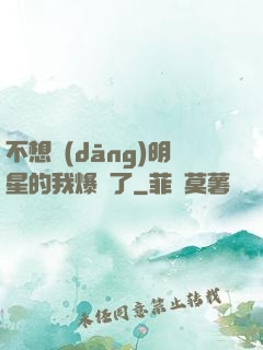 不想當(dāng)明星的我爆紅了