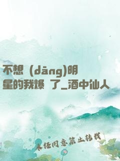 不想當(dāng)明星的我爆紅了