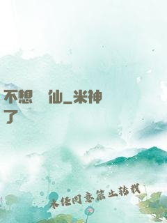 不想當劍仙