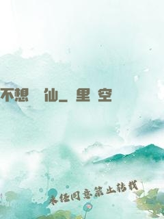 不想當劍仙