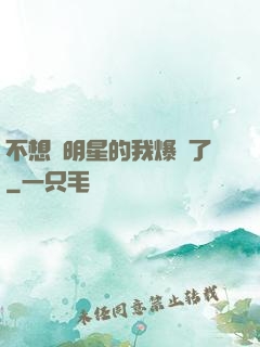 不想當明星的我爆紅了