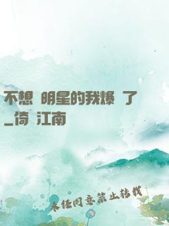 不想當明星的我爆紅了