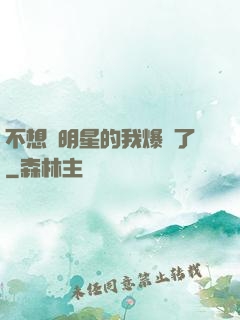 不想當明星的我爆紅了