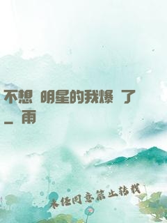 不想當明星的我爆紅了