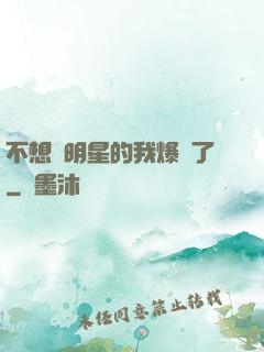 不想當明星的我爆紅了