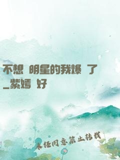 不想當明星的我爆紅了