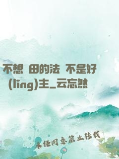 不想種田的法師不是好領(lǐng)主