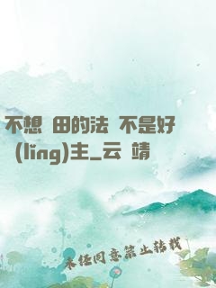 不想種田的法師不是好領(lǐng)主