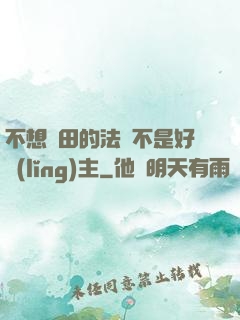 不想種田的法師不是好領(lǐng)主