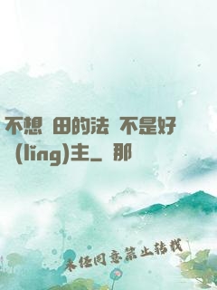 不想種田的法師不是好領(lǐng)主