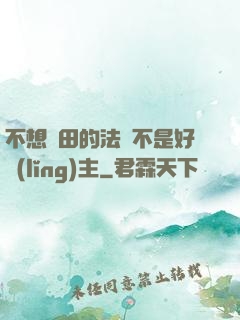 不想種田的法師不是好領(lǐng)主