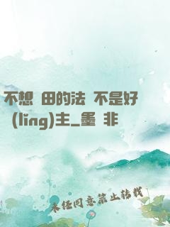 不想種田的法師不是好領(lǐng)主