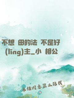 不想種田的法師不是好領(lǐng)主