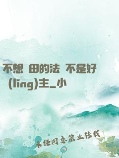不想種田的法師不是好領(lǐng)主