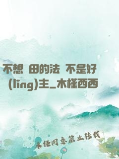 不想種田的法師不是好領(lǐng)主
